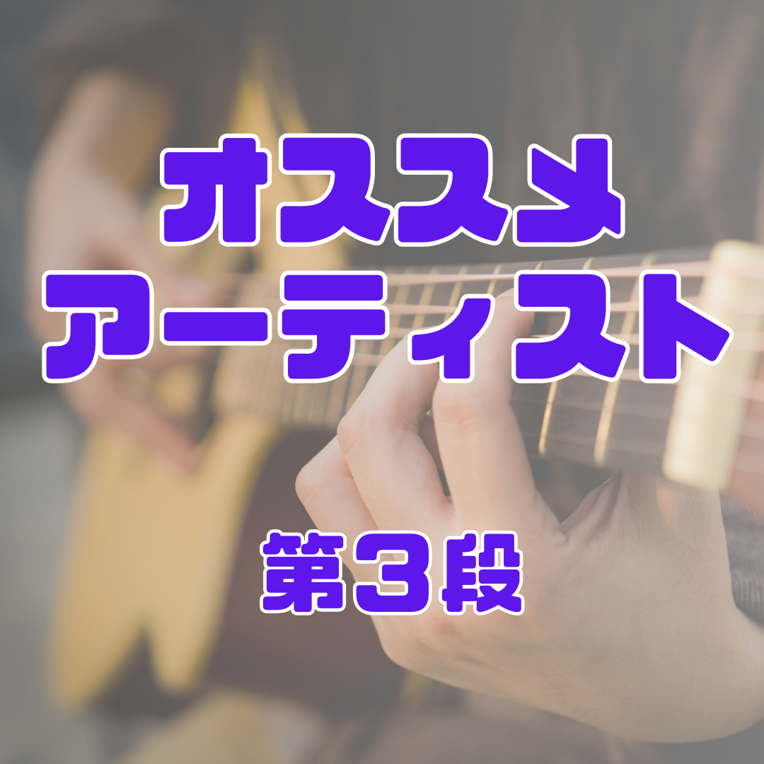 おすすめアーティスト✨